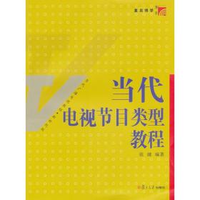 当代电视节目类型教程