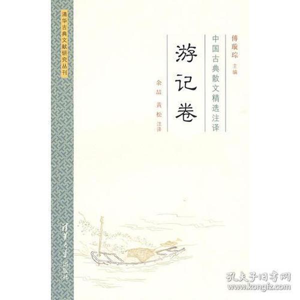 中国古典散文精选注译·游记卷