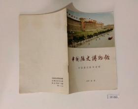 中国历史博物馆 中国通史陈列说明