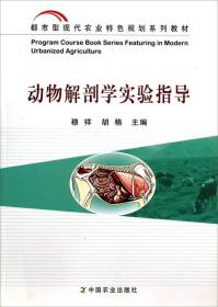 动物解剖学实验指导/都市型现代农业特色规划系列教材