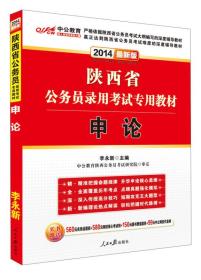 中公教育·2024陕西省公务员录用考试专用教材：申论（新版）