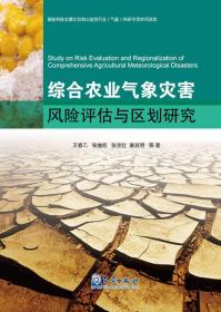 综合农业气象灾害风险评估与区划研究 王春乙 气象出版社