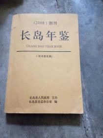 长岛年鉴 （2008）创刊 （征求意见稿）
