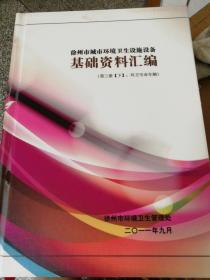 徐州市城市环境卫生设施设备  基础资料汇编（第三册：环卫专业车辆）上下两册全