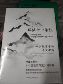 嫁接十一学校——六位教育人的寻变之旅