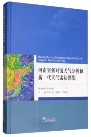 河南省强对流天气分析和新一代天气雷达图集