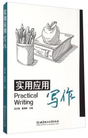 实用应用写作 岳文强,崔雨峰  北京理工大学出版社