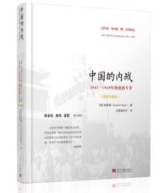 中国的内战：1945—1949年的政治斗争(精装珍藏版)