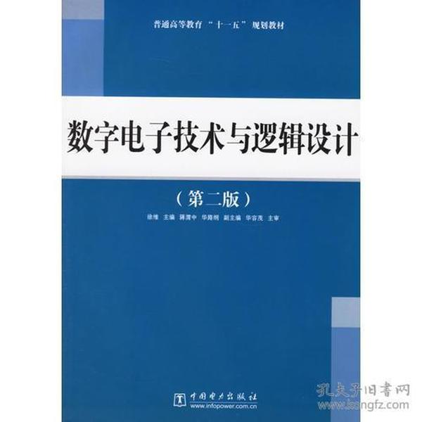 数字电子技术与逻辑设计(第二版)徐维中国电力出版社