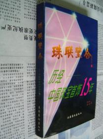 珠联璧合——历经中国珠宝首饰15年