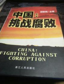 中国:挑战腐败