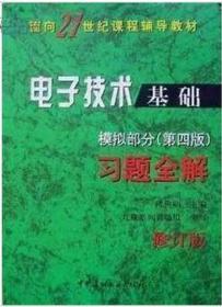 电子技术基础模拟部分习题全解