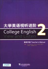 大学英语视听进阶2（教师手册）