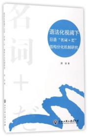 语法化视阈下日语“名词+だ”结构分化机制研究