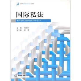 新阶梯法学规划课程系列教材：国际私法