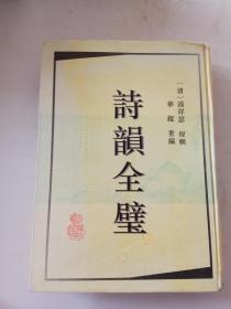 诗韵全璧（1995年一版一印，5000册！）