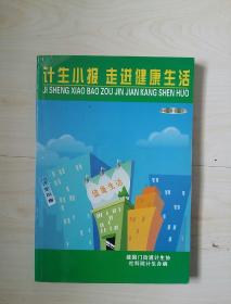 计生小报走进健康生活