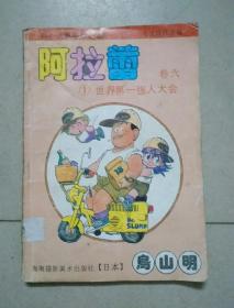 漫画：七龙珠姊妹篇 阿拉蕾 卷六 1世界第一强人大会