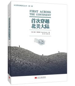 首次穿越北美大陆【First Across the Continent】