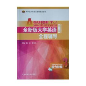 全新版大学英语全程辅导:3:3:综合教程:Integratedcourse