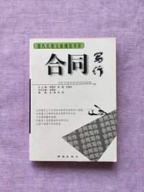 现代实用文体规范书系・合同写作