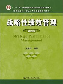 战略性绩效管理(第四版)