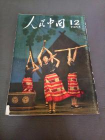 人民中国1964年12月 日文画报