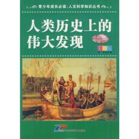 青少年成长必读：人文科学知识丛书 人类历史上的伟大发现（四色）