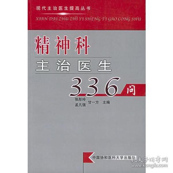 精神科主治医生336问——现代主治医生提高丛书