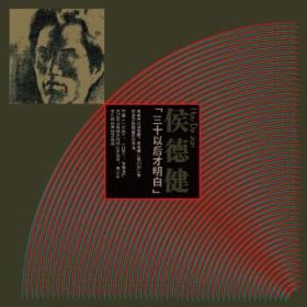 侯德 健：三十以后才明白（LP黑胶大碟）