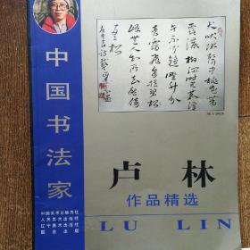 中国书法家：卢林作品精选（作者签名本）