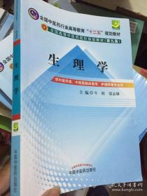 全国中医药行业高等教育“十二五”规划教材·全国高等中医药院校规划教材（第9版）：生理学