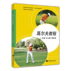 高等学校休闲体育、社会体育指导与管理专业系列教材：高尔夫教程