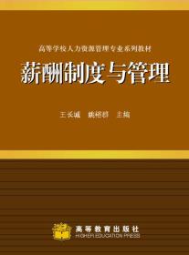 高等学校人力资源管理专业系列教材：薪酬制度与管理