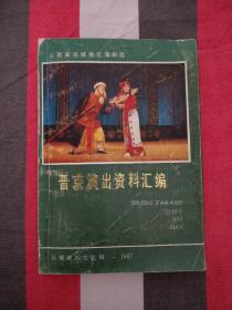 晋京演出资料汇编（87版，内有多幅运城地区蒲剧赴京演出团珍贵照片）