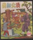 我的图画故事-台湾版精品套书连环画一套16本全