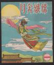 我的图画故事-台湾版精品套书连环画一套16本全