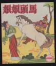 我的图画故事-台湾版精品套书连环画一套16本全