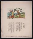 我的图画故事-台湾版精品套书连环画一套16本全