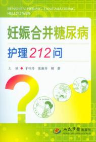妊娠合并糖尿病护理212问