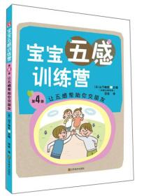 （精装绘本）宝宝五感训练营：让五感帮助你交朋友