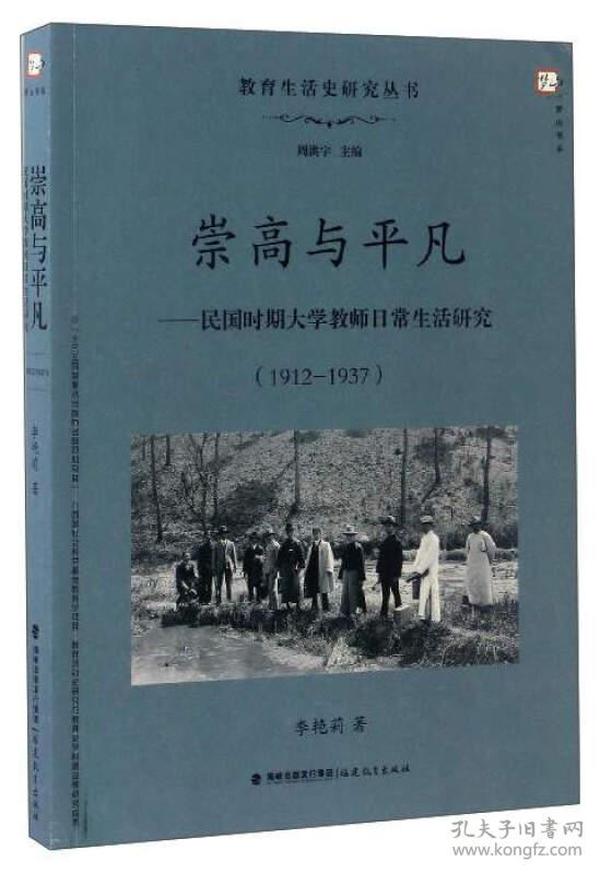 梦山书系 教育生活史研究丛书 崇高与平凡：民国时期大学教师日常生活研究（1912-1937）