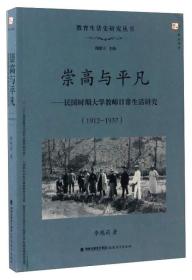 梦山书系 教育生活史研究丛书 崇高与平凡：民国时期大学教师日常生活研究（1912-1937）