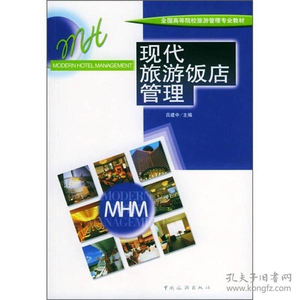 《现代旅游饭店管理》吕建中主编中国旅游出版社