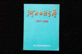 河北电话号码薄1997-1998