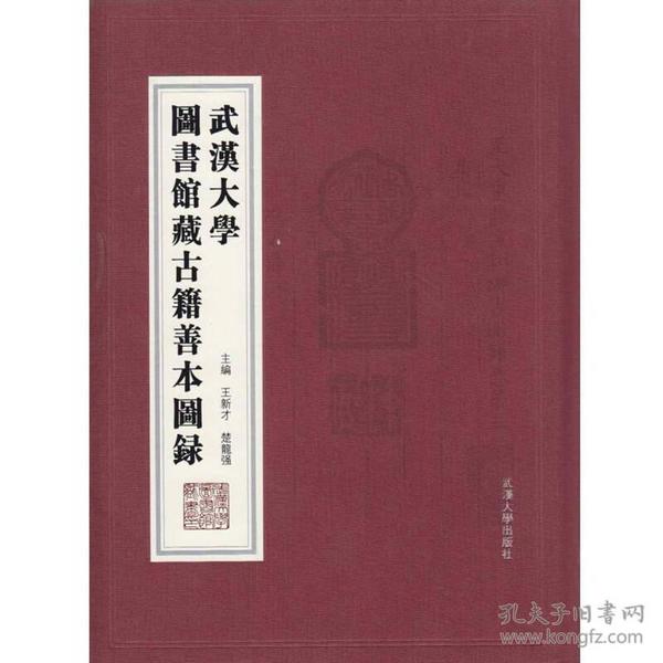 武汉大学图书馆藏古籍善本图录