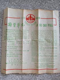 广西玉林制药厂鸡骨草丸彩色使用说明书一张（中英文对照）90年代