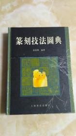 篆刻技法图典  16下