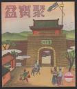 我的图画故事-台湾版精品套书连环画一套16本全