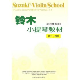铃木小提琴教材